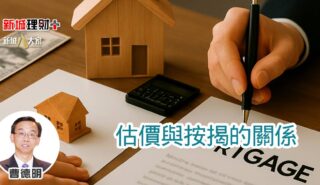 估價與按揭的關係 b20250818a