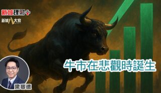 牛市在悲觀時誕生 b20250820a