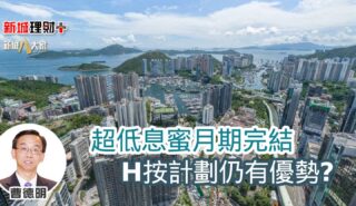 超低息蜜月期完結 H按計劃仍有優勢? b20250824a