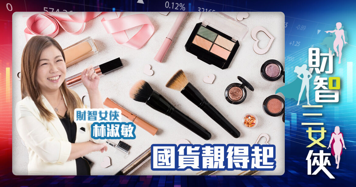 財智三女俠｜國貨靚得起