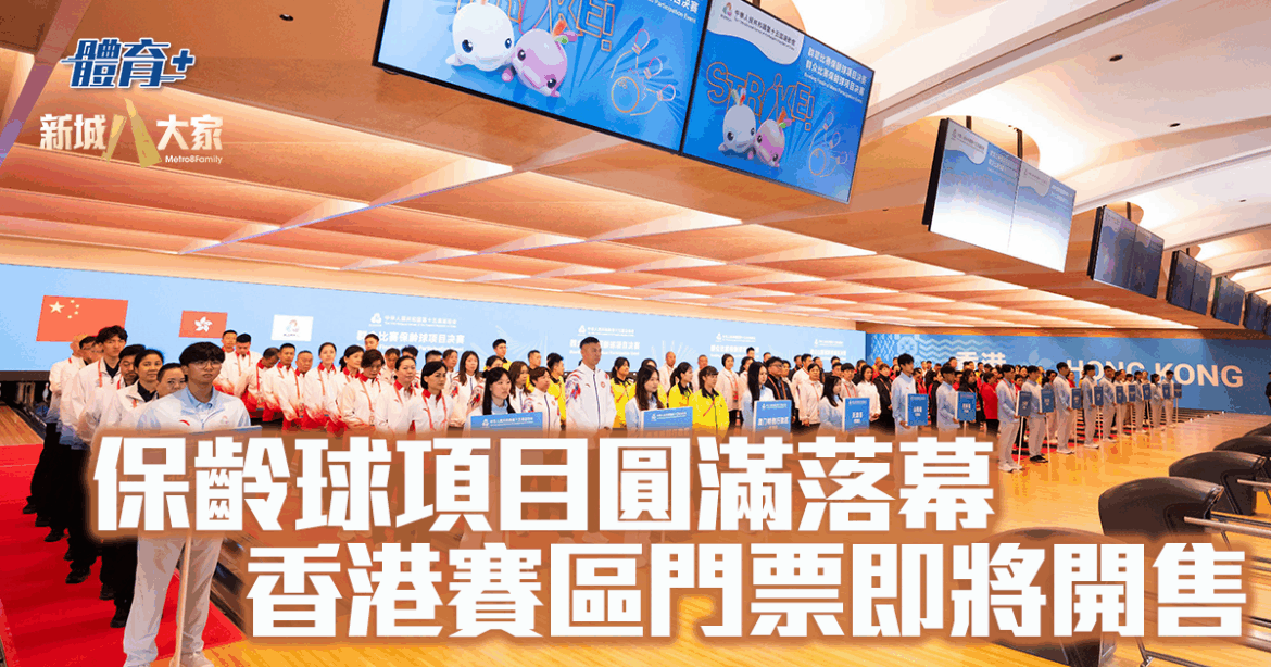 全運會｜保齡球項目圓滿落幕 香港賽區門票即將開售