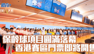 保齡球項目圓滿落幕 香港賽區門票即將開售