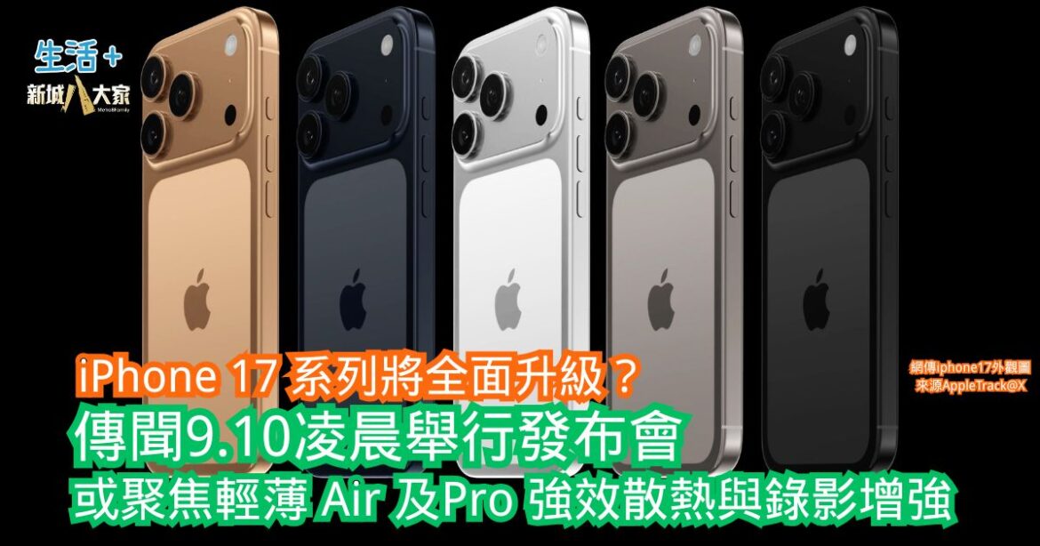 iPhone 17｜傳聞9.10凌晨舉行發布會 或聚焦輕薄 Air、Pro 強效散熱與錄影增強