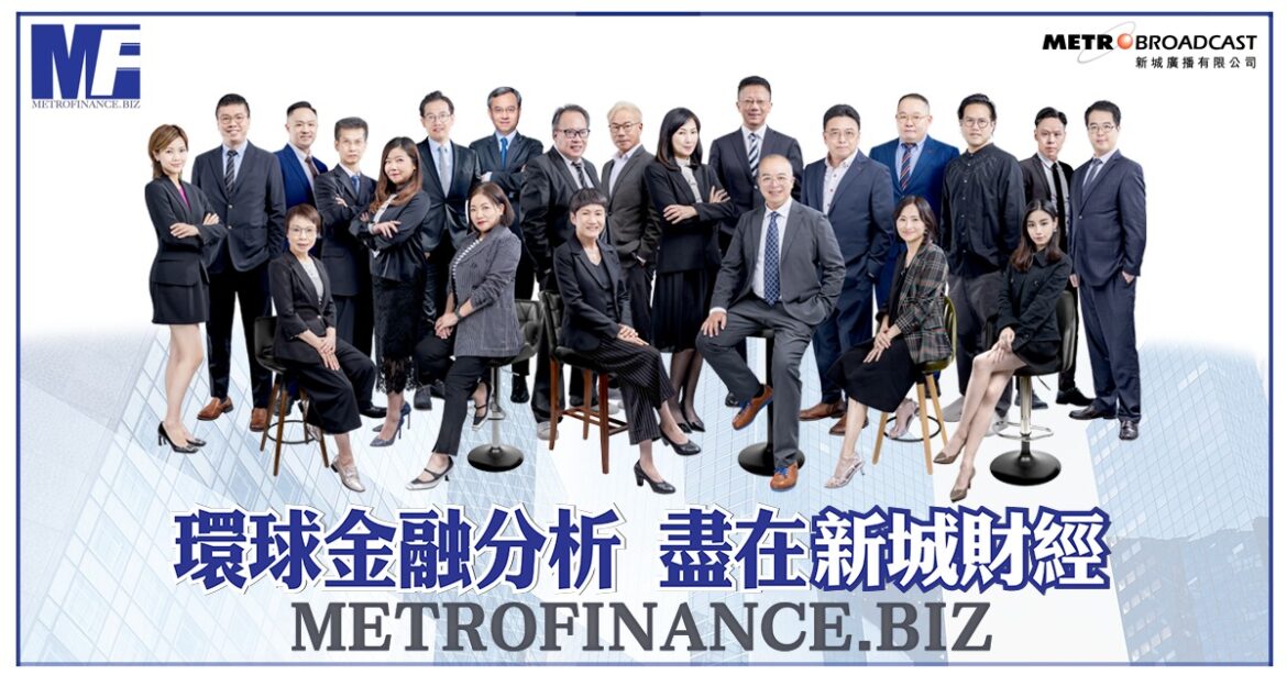 9.17新城廣播打造全新數碼財經資訊平台METROFINANCE.BIZ     環球金融分析 盡在新城財經