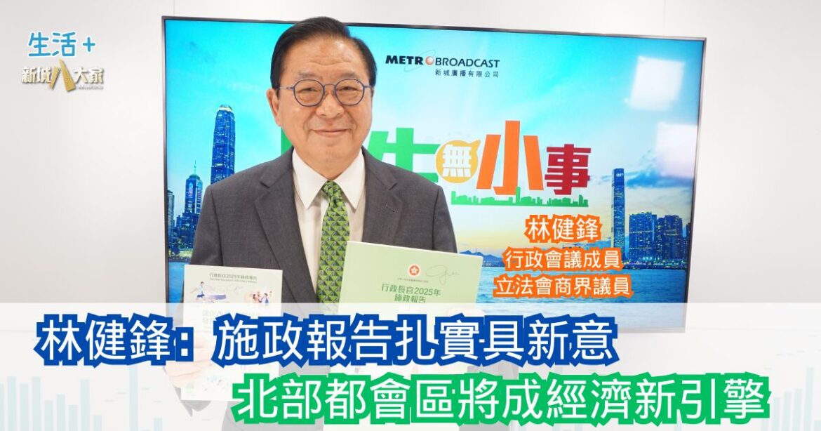 民生無小事|施政報告扎實具新意 北部都會區將成經濟新引擎