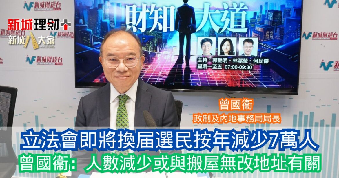 財知大道｜立法會即將換届選民按年減少7萬人 曾國衞：人數減少或與搬屋無改地址有關