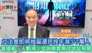 財知大道|立法會即將換届選民按年減少7萬人 曾國衞:人數減少或與搬屋無改地址有關 2025-9-26-
