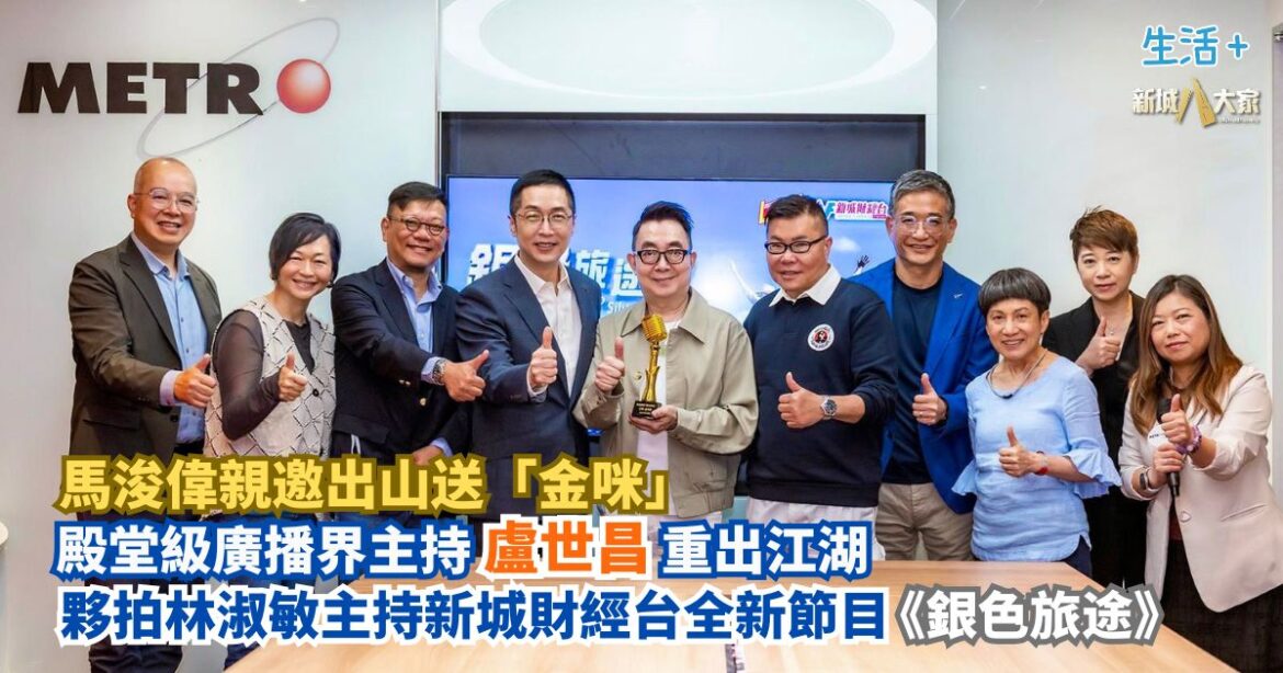 殿堂級廣播界主持盧世昌重出江湖 夥拍林淑敏主持新城財經台全新節目《銀色旅途》 馬浚偉親邀出山送「金咪」