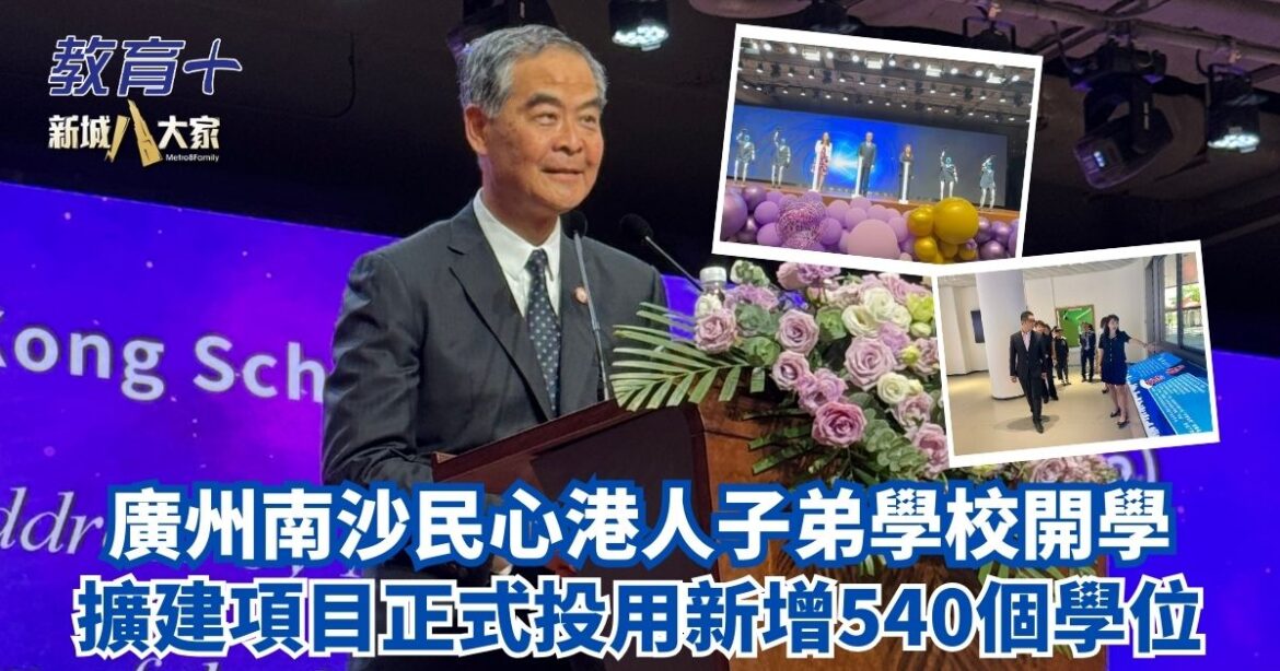 廣州南沙民心港人子弟學校開學 擴建項目正式投用新增540個學位