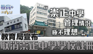 教育局取消崇正中學學校註冊 上學年已沒有實際運作 20250905_ttms_OG02