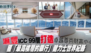 滙豐破健力士獲「最高樓層的銀行」紀錄 於ICC 99層開設卓越尊尚財富中心 提供一站式財富、健康及保健服務 20250909_hsbc_OG