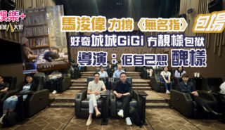 馬浚偉力撐《無名指》包場 好奇城城GiGi冇靚樣包袱 導演:某程度上佢自己想醜樣 20250915_Ma_OG_03