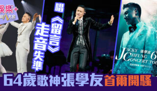 64歲張學友首次韓國開騷 唱《留言》走音失準 歌神魅力不減 觀眾熱情力撐 20250918_jacky_OG