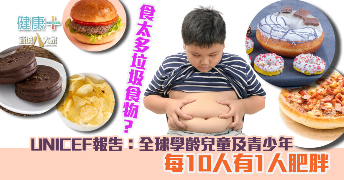 UNICEF報告：全球學齡兒童及青少年 每10人有1人肥胖 食太多垃圾食物所致