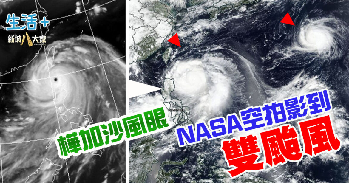超級颱風｜NASA空拍影到雙旋 樺加沙風眼大得驚人