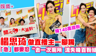 《開心大派對》楊思琦一腳踢直播主 儲140萬鐵粉 去一次廁所唔見幾百粉絲 20250927_seeki_OG