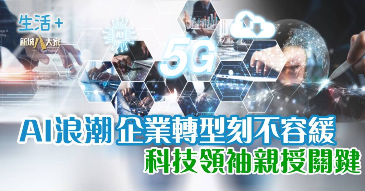 AI浪潮企業轉型刻不容緩 科技領袖親授關鍵