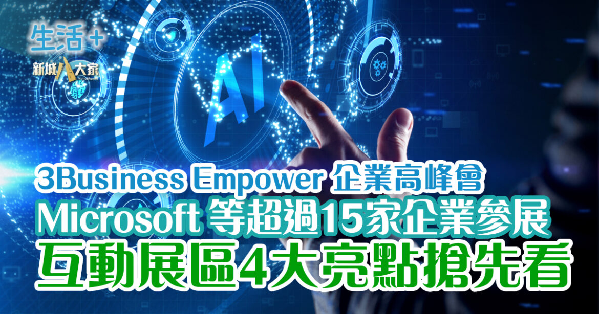 3Business Empower 企業高峰會 Microsoft等超過15家企業參展 互動展區4大亮點搶先看