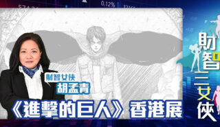 財智三女俠|《進擊的巨人》香港展 OG_agnes_20250916