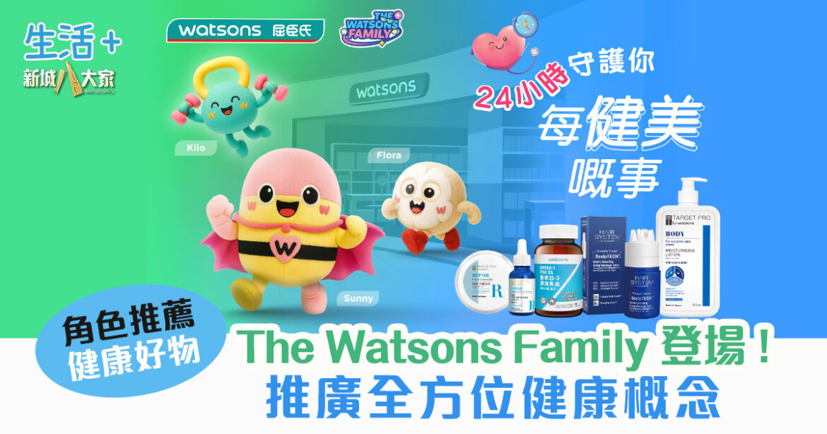 立即睇全城熱話「The Watsons Family」角色推薦保健美肌好物