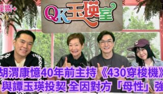 胡渭康憶40年前主持《430穿梭機》 與譚玉瑛投契 全因對方「母性」強 a1