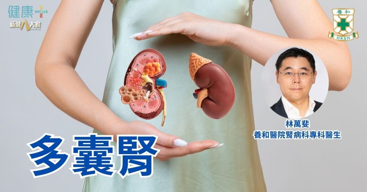 多囊腎｜養和醫院腎病科專科醫生林萬斐醫生
