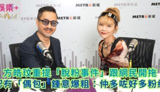 方皓玟重提「脫粉事件」跟網民開拖 認冇「偶包」鍾意爆粗:仲多咗好多粉絲 a1