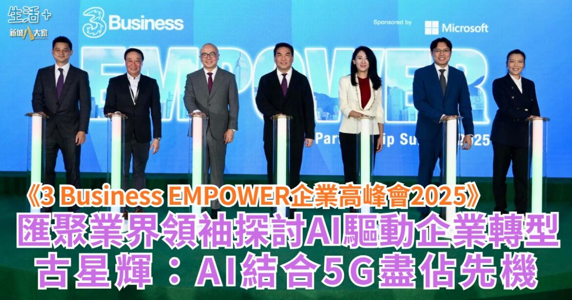 《3 Business EMPOWER企業高峰會2025》 匯聚業界領袖探討AI驅動企業轉型 古星輝：AI結合5G盡佔先機
