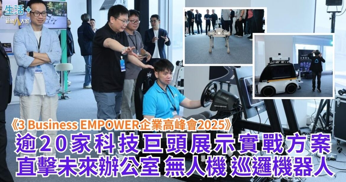 《3 Business EMPOWER企業高峰會2025》 逾20家科技巨頭展示實戰方案 直擊未來辦公室 無人機 巡邏機器人