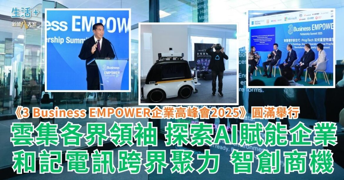 《3 Business EMPOWER企業高峰會2025》圓滿舉行 雲集各界領袖 探索AI賦能企業 和記電訊跨界聚力 智創商機