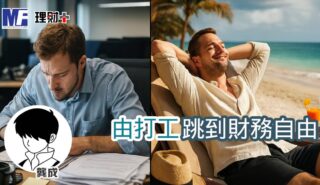 由打工跳到財務自由 a20250923a