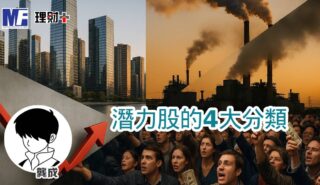 潛力股的4大分類 a20250926g7