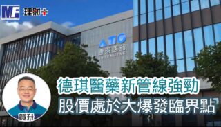 德琪醫藥新管線強勁 股價處於大爆發臨界點 a20250930a2