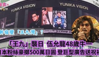 「王九」襲日 伍允龍48歲牛一 日本粉絲豪擲500萬日元 登巨型廣告送祝福 a3