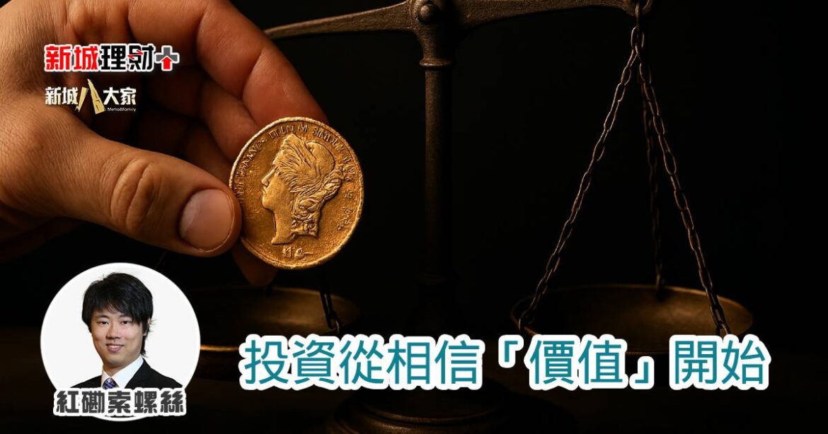 投資從相信「價值」開始