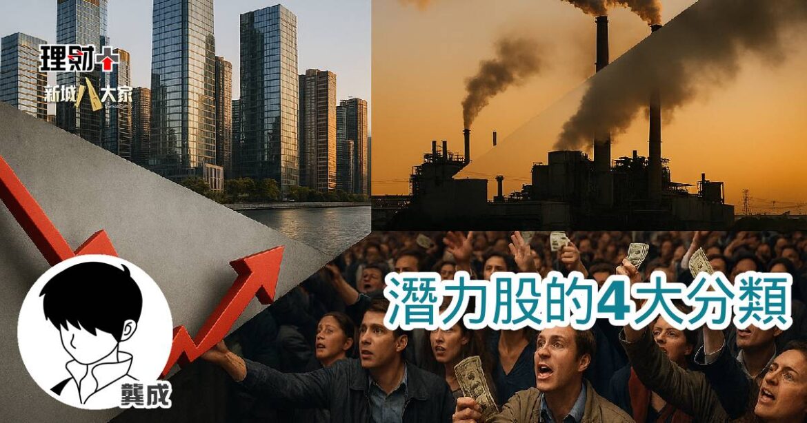 潛力股的4大分類