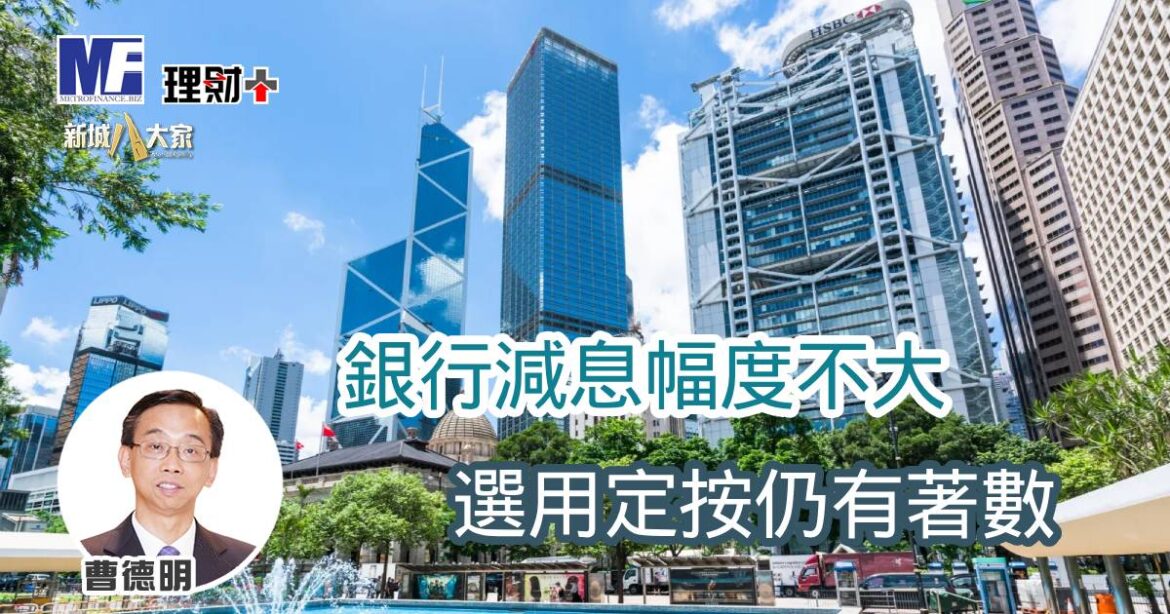 銀行減息幅度不大 選用定按仍有著數