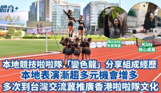 本地競技啦啦隊「變色龍」分享組成經歷 本地表演漸趨多元機會增多 多次到台灣交流冀推廣香港啦啦隊文化 dragon