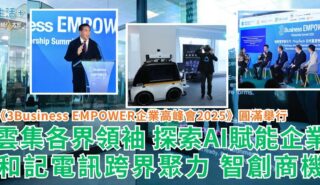 《3Business EMPOWER企業高峰會2025》圓滿舉行 雲集各界領袖 探索AI賦能企業 和記電訊跨界聚力 智創商機 t125