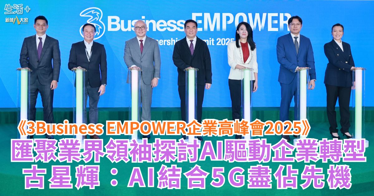 《3Business EMPOWER企業高峰會2025》 匯聚業界領袖探討AI驅動企業轉型 古星輝：AI結合5G盡佔先機