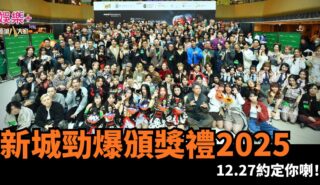 「新城勁爆頒獎禮 2025」The HelloWin Party 逾 90 單位歌手扮鬼扮馬迫爆全場 為12.27《新城勁爆頒獎禮 2025》揭開序幕 1029 (2)