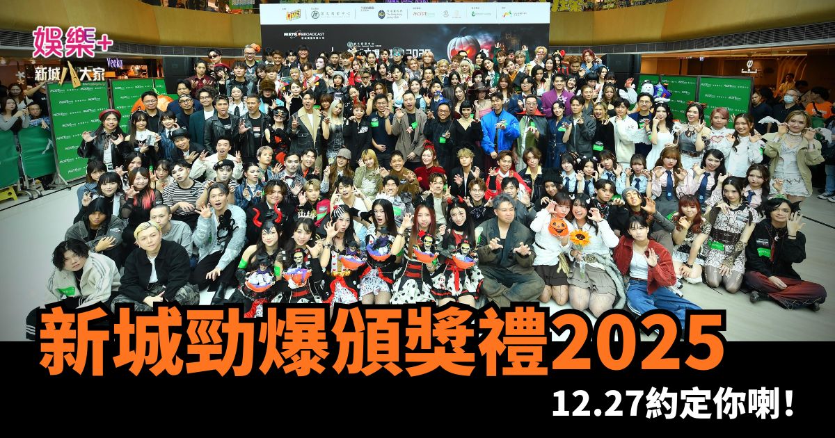 「新城勁爆頒獎禮 2025」The HelloWin Party 逾 90 單位歌手扮鬼扮馬迫爆全場 為12.27《新城勁爆頒獎禮 2025》揭開序幕 1029 (2)