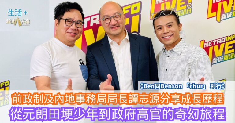 前政制及內地事務局局長譚志源分享成長歷程 從元朗田埂少年到政府高官的奇幻旅程