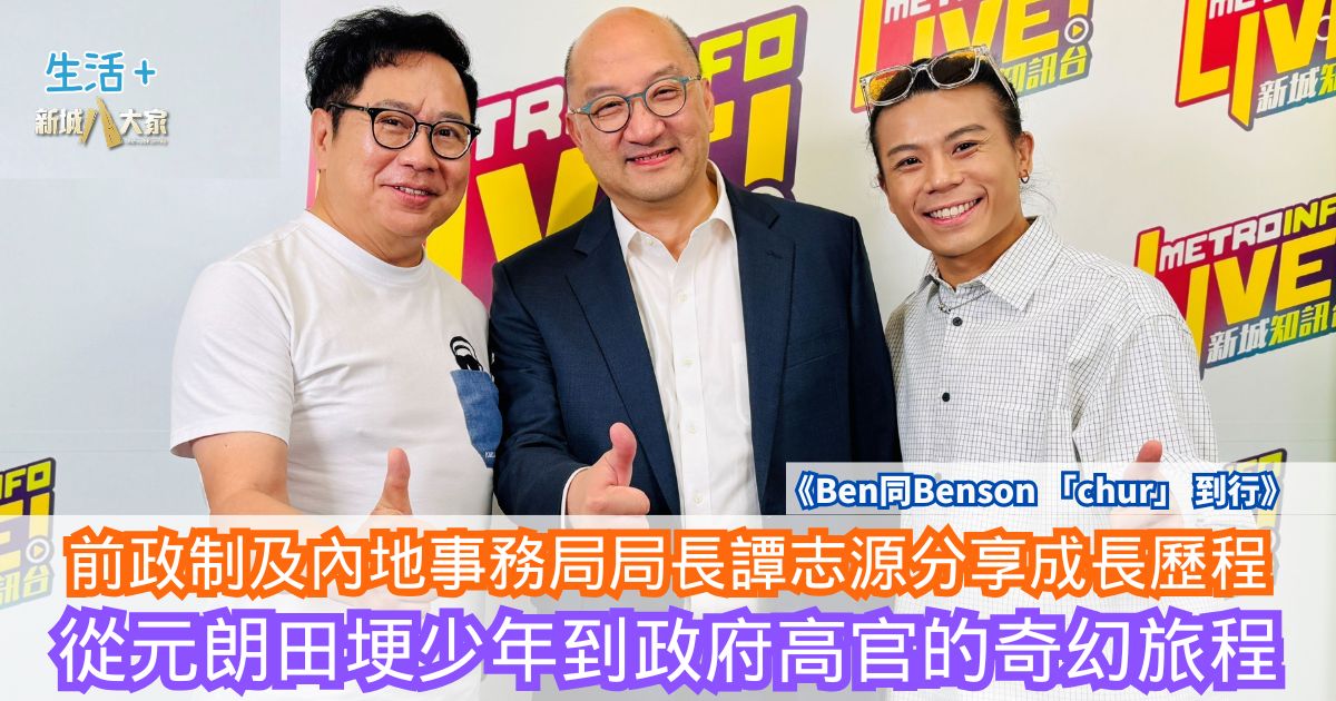 前政制及內地事務局局長譚志源分享成長歷程 從元朗田埂少年到政府高官的奇幻旅程