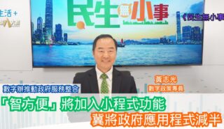 民生無小事|數字辦推動政府服務整合 「智方便」將加入小程式功能 冀將政府應用程式減半 2025-10-26