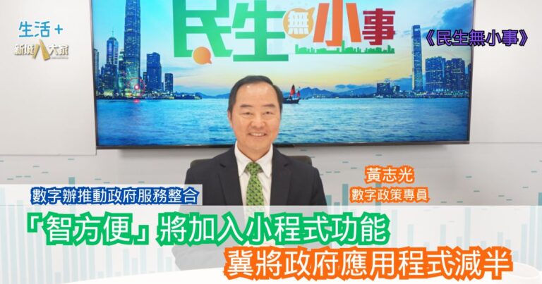 民生無小事|數字辦推動政府服務整合 「智方便」將加入小程式功能 冀將政府應用程式減半