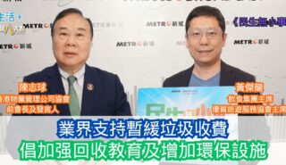 民生無小事|業界支持暫緩垃圾收費 倡加强回收教育及增加環保設施 2025-10-5