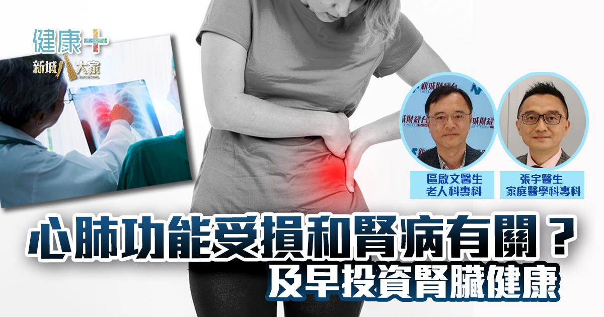 健腎•建富|心肺功能受損和腎病有關?及早投資腎臟健康|張宇醫生、區啟文醫生 20250930_kidney_OG_04