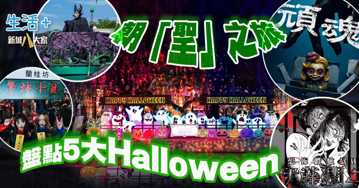 盤點5大Halloween朝「聖」之旅