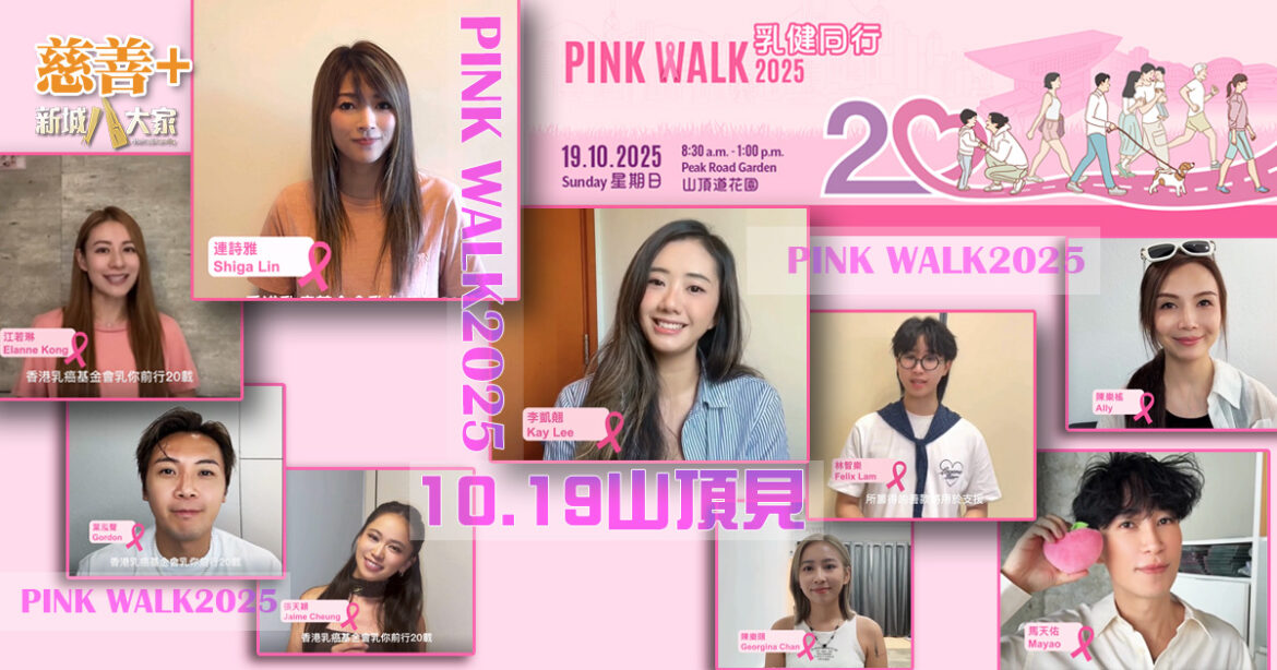 香港乳癌基金會「乳健同行 2025」慈善步行  歌手名單曝光｜10.19山頂見！